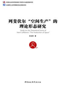 列斐伏尔“空间生产”的理论形态研究