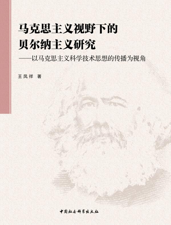 马克思主义视野下的贝尔纳主义研究：以马克思主义科学技术思想的传播为视角