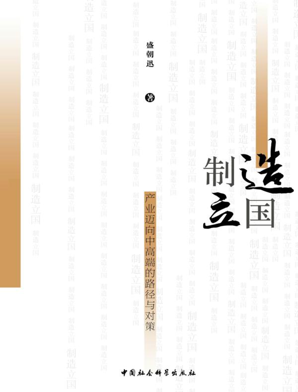 制造立国：产业迈向中高端的路径与对策