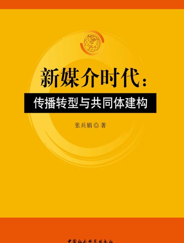 新媒介时代:传播转型与共同体建构