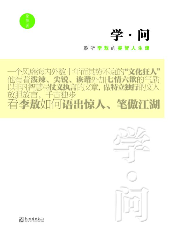 学·问：聆听李敖的睿智人生课