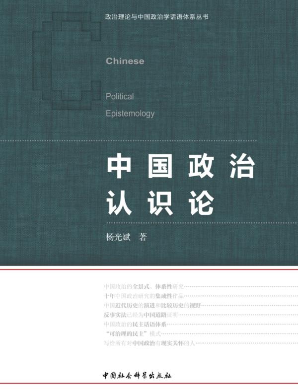 中国政治认识论