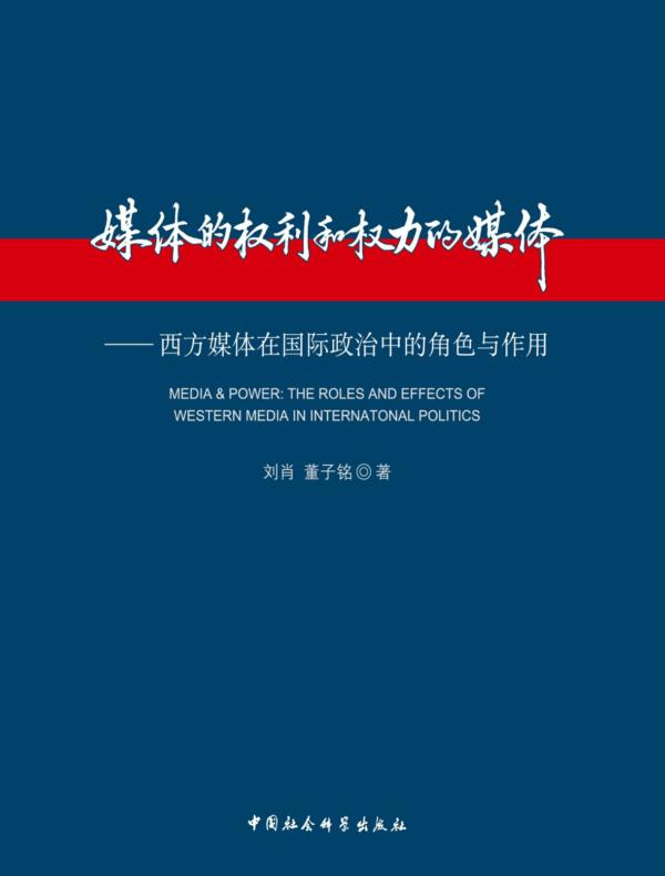媒体的权利和权力的媒体:西方媒体在国际政治中的角色与作用