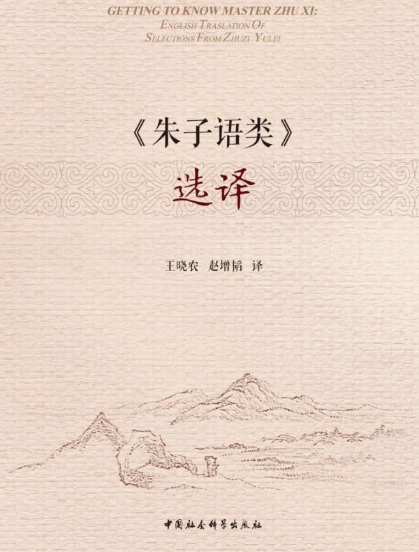 《朱子语类》选译