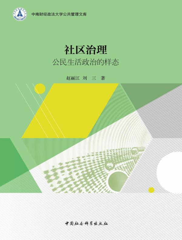 社区治理:公民生活政治的样态