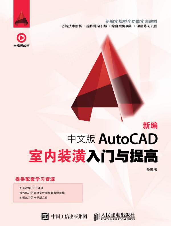 新编 中文版AutoCAD室内装潢入门与提高