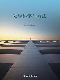 领导科学与方法