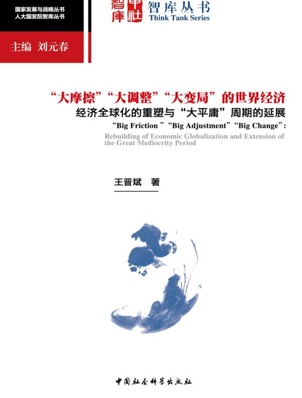 “大摩擦”“大调整”“大变局”的世界经济:经济全球化的重塑与“大平庸”周期的延展