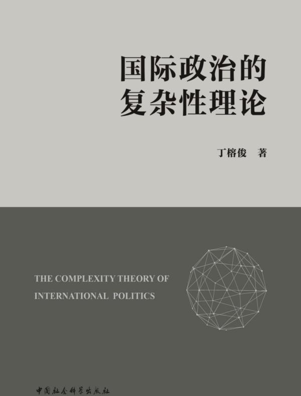 国际政治的复杂性理论