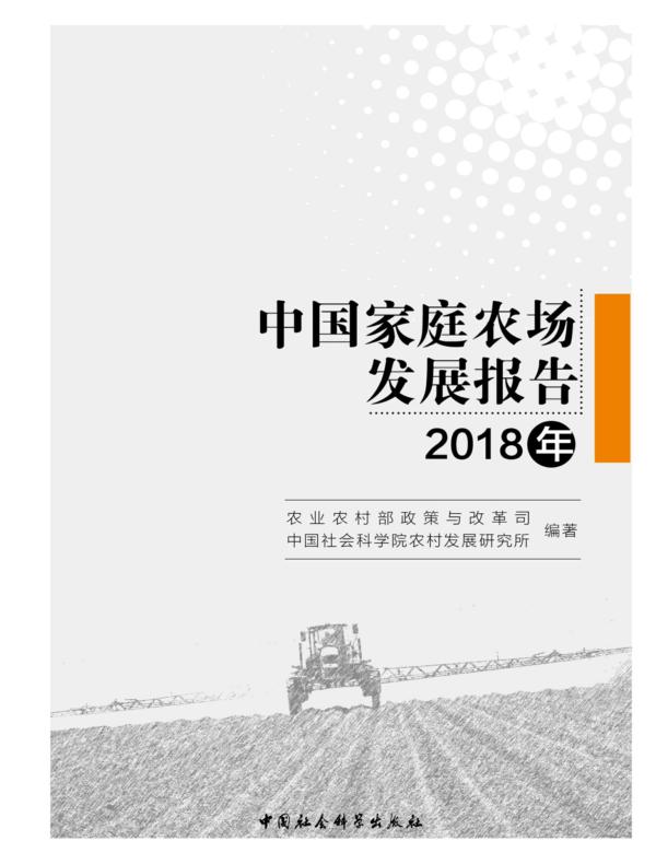 中国家庭农场发展报告.2018年