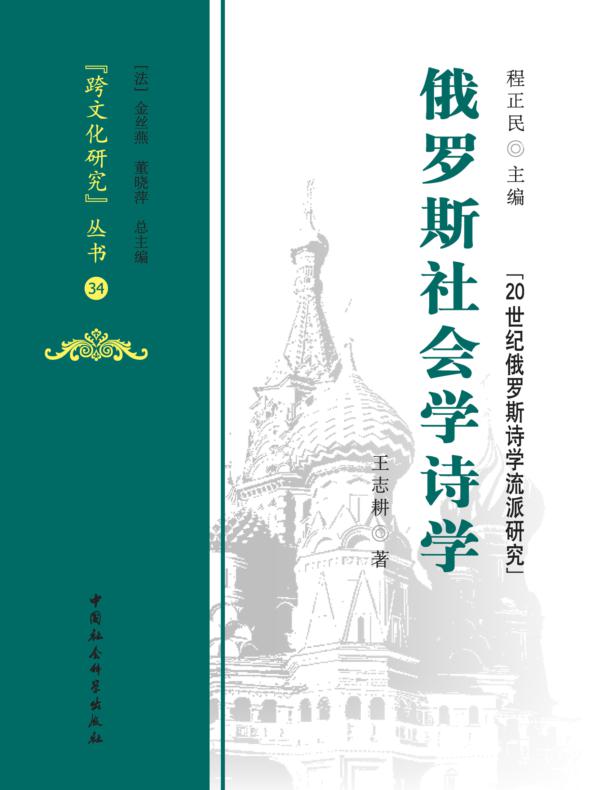 俄罗斯社会学诗学