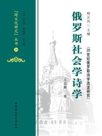 俄罗斯社会学诗学