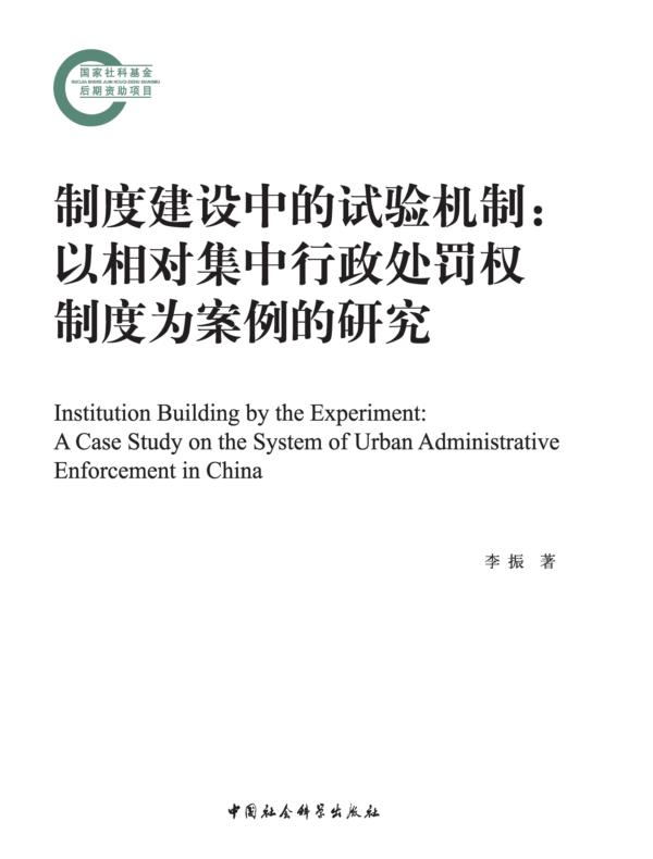 制度建设中的试验机制：以相对集中行政处罚权制度为案例的研究