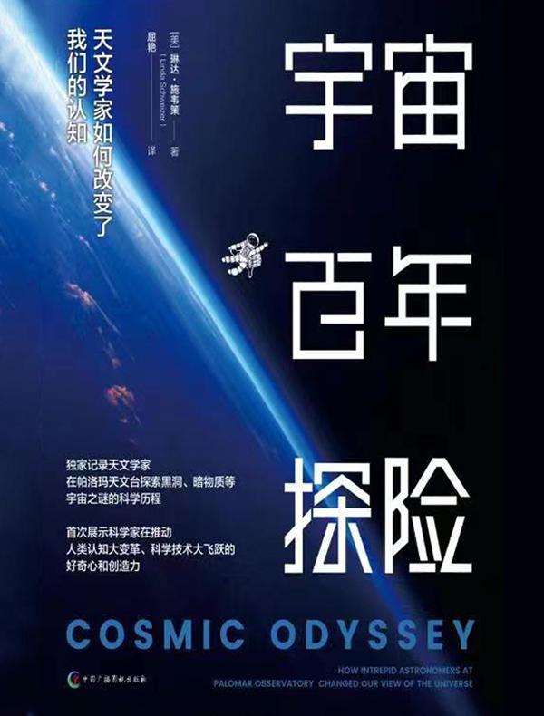 宇宙百年探险:天文学家如何改变了我们的认知