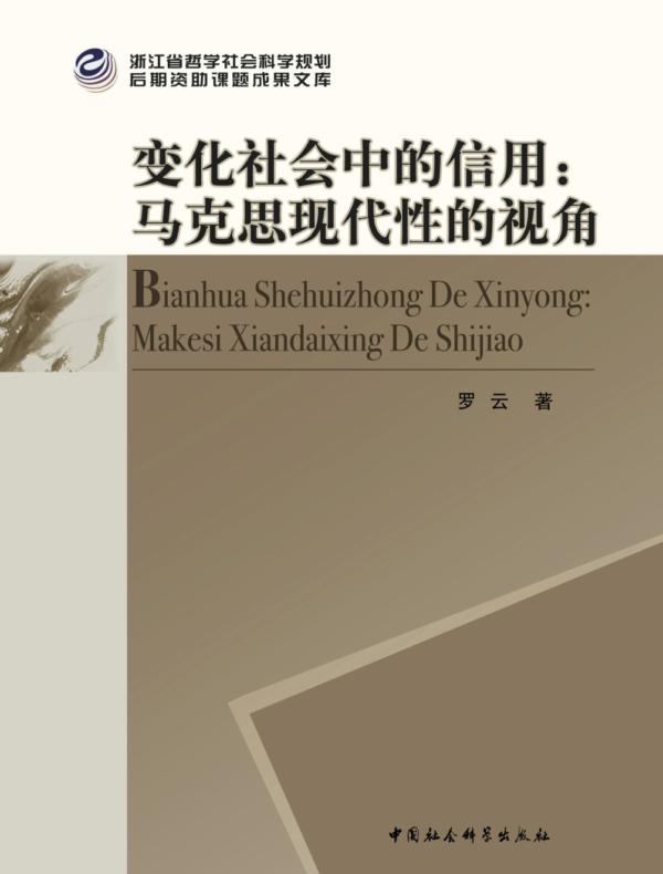 变化社会中的信用：马克思现代性的视角