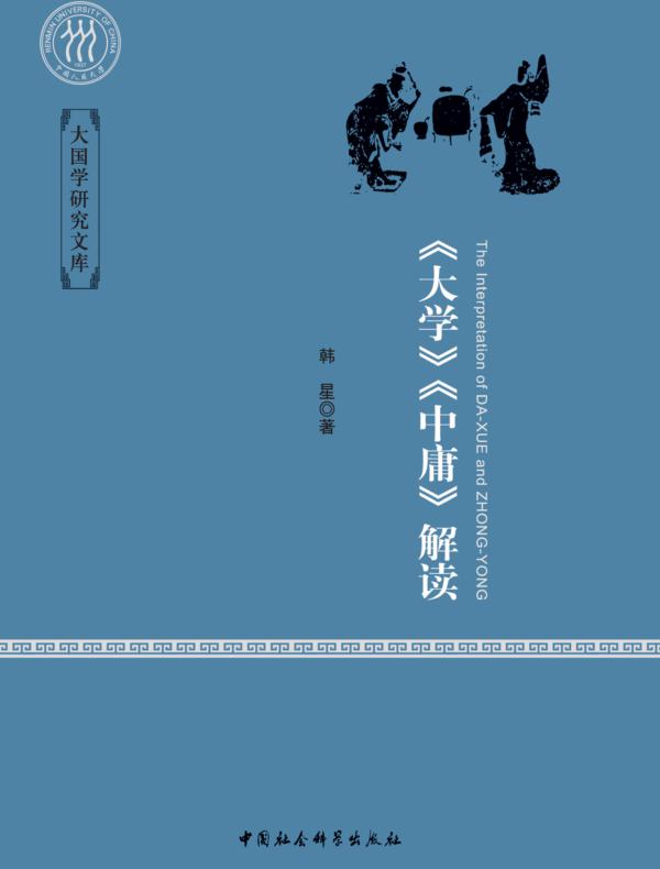 《大学》《中庸》解读