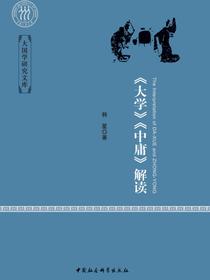 大学中庸解读