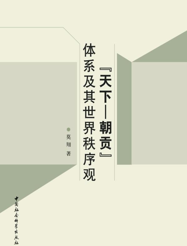 “天下—朝贡”体系及其世界秩序观究