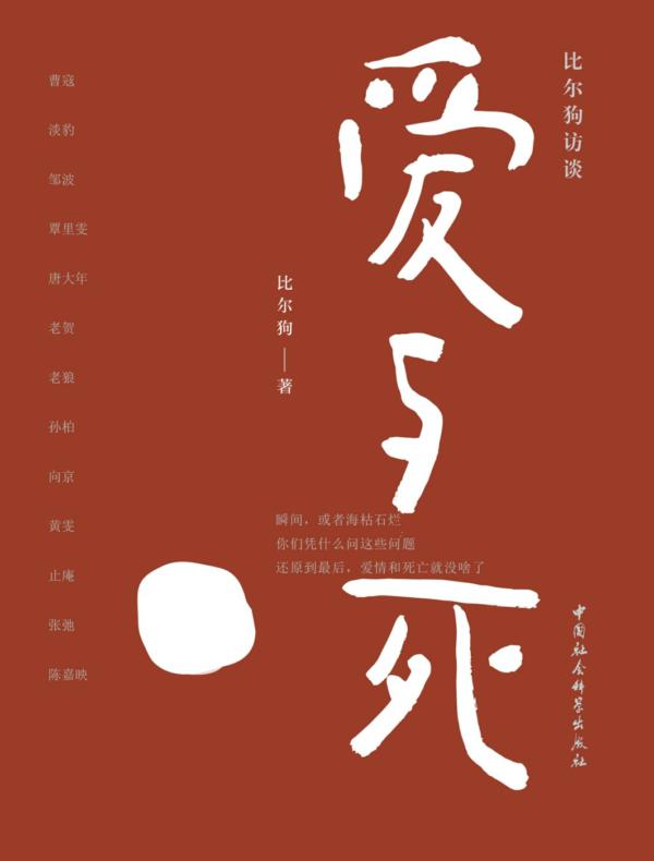 爱与死:比尔狗访谈