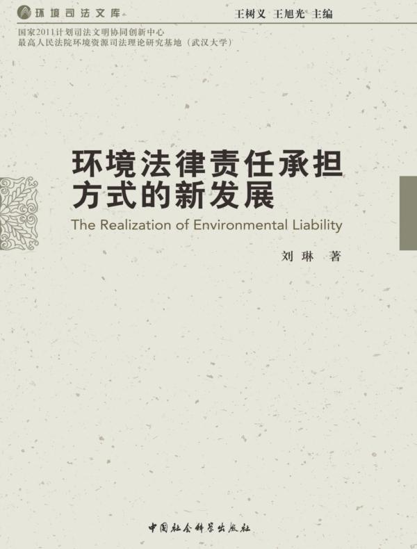 环境法律责任承担方式的新发展