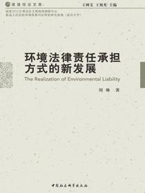 环境法律责任承担方式的新发展