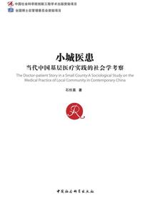 小城医患：当代中国基层医疗实践的社会学考察