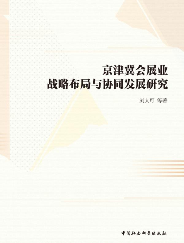 京津冀会展业战略布局与协同发展研究