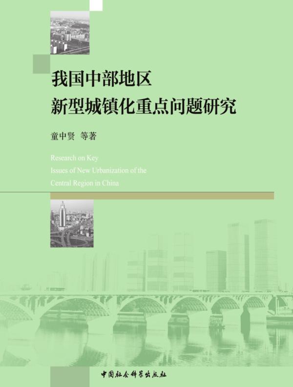 我国中部地区新型城镇化重点问题研究