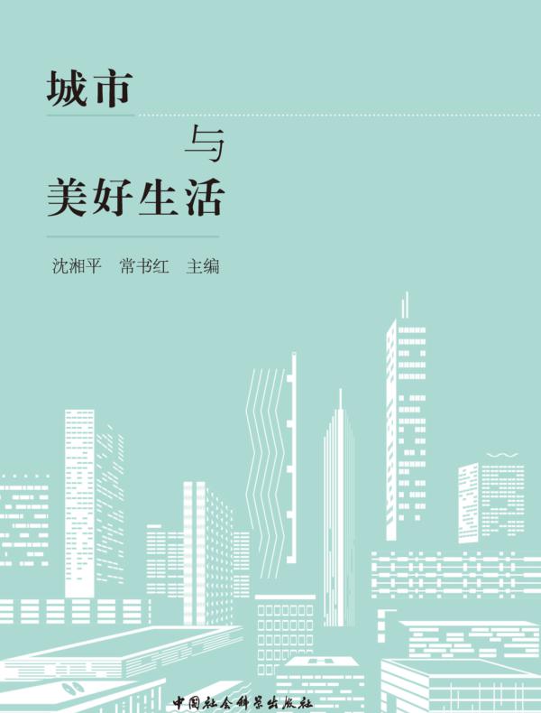 城市与美好生活