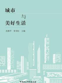 城市与美好生活