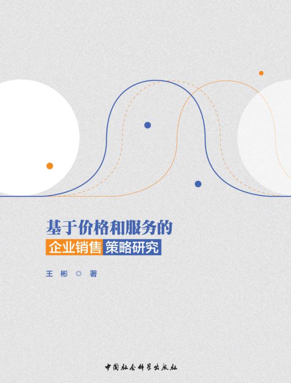 基于价格和服务的企业销售策略研究