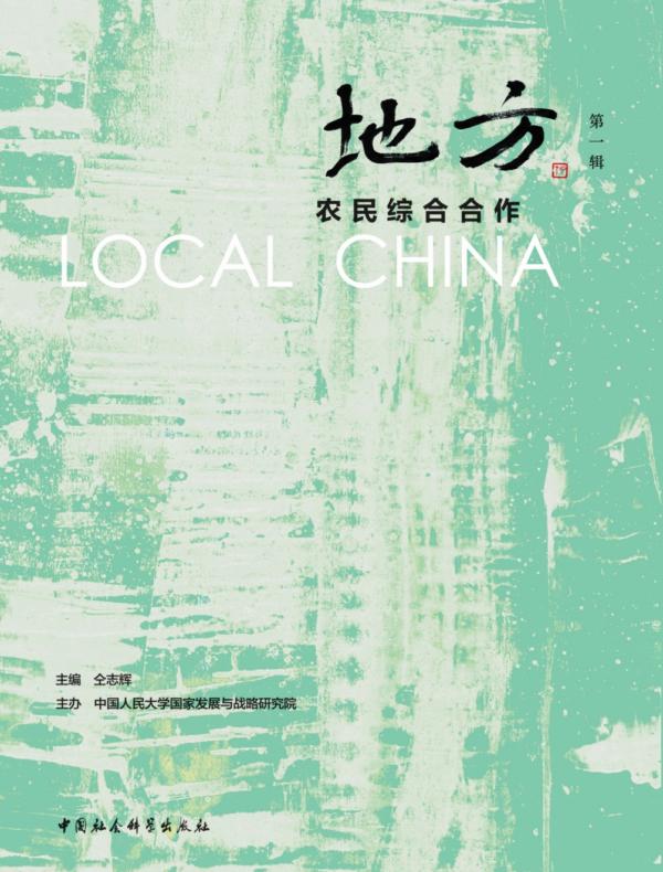 地方:农民综合合作.第一辑
