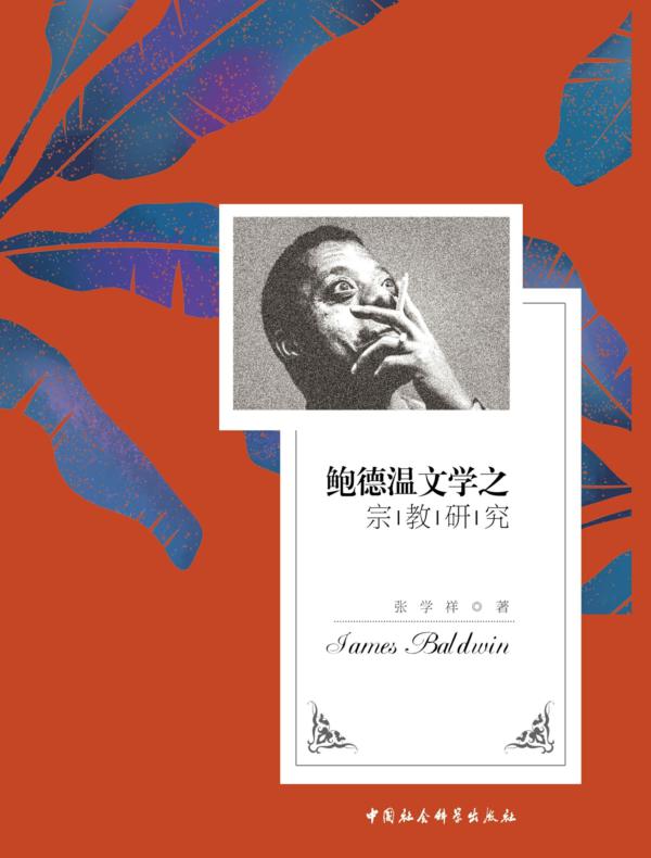 鲍德温文学之宗教研究