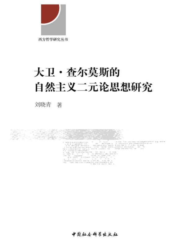 大卫·查尔莫斯的自然主义二元论思想研究