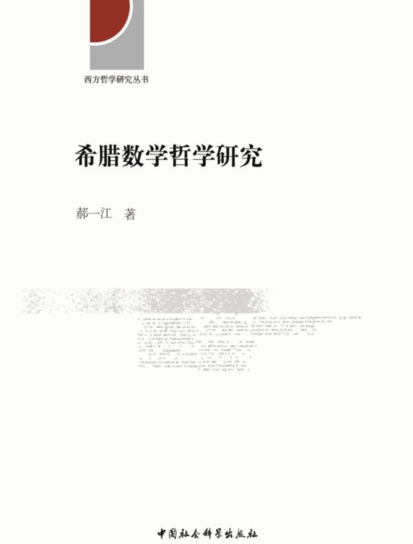 希腊数学哲学研究