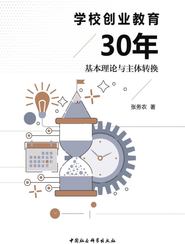 学校创业教育30年：基本理论与主体转换