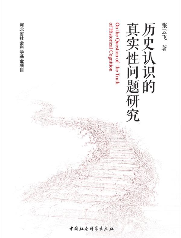 历史认识的真实性问题研究