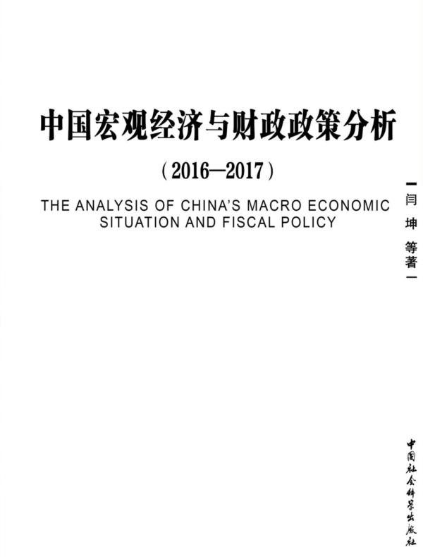 中国宏观经济与财政政策分析.20162017