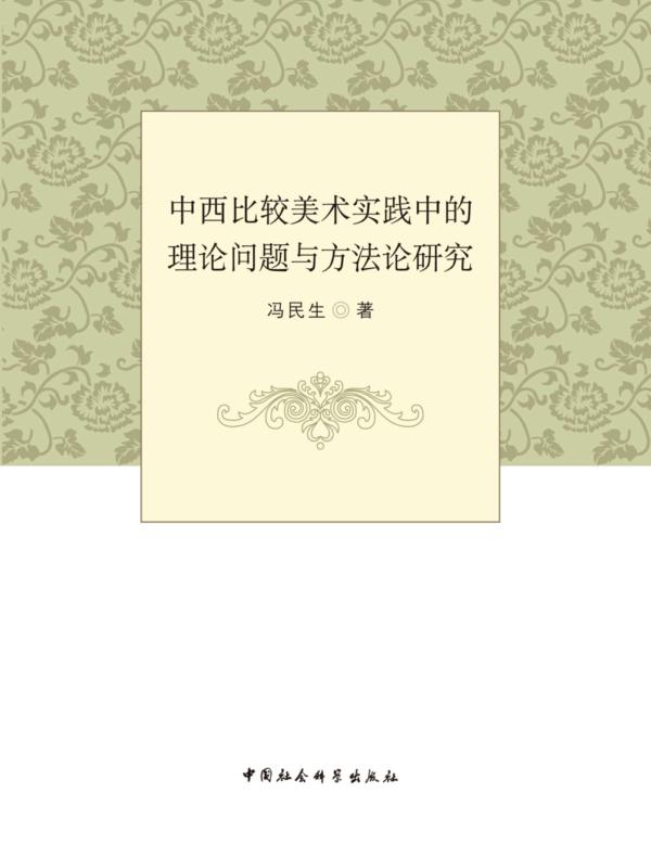 中西比较美术实践中的理论问题与方法论研究