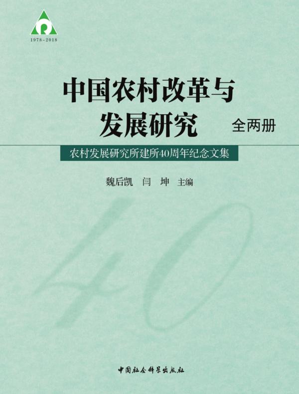 中国农村改革与发展研究：农村发展研究所建所40周年纪念文集：全2册
