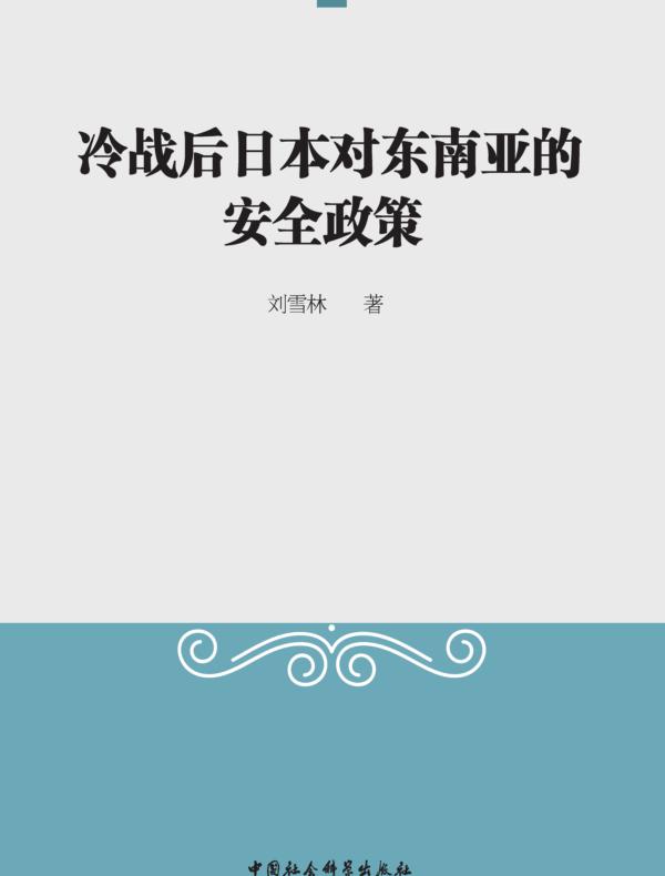 冷战后日本对东南亚的安全政策