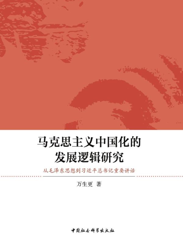 马克思主义中国化的发展逻辑研究：从毛泽东思想到习近平总书记重要讲话