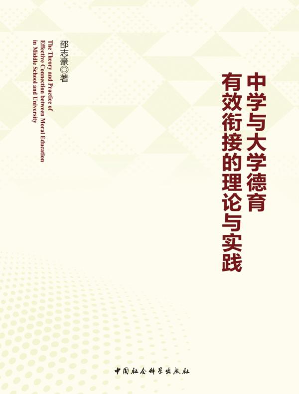 中学与大学德育有效衔接的理论与实践