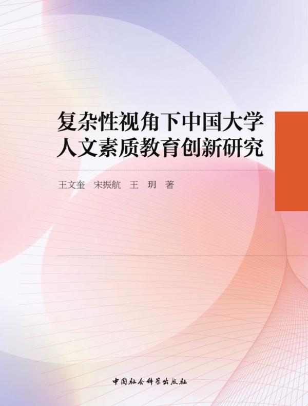 复杂性视角下中国大学人文素质教育创新研究