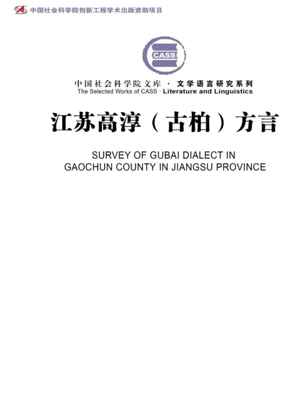 江苏高淳(古柏)方言