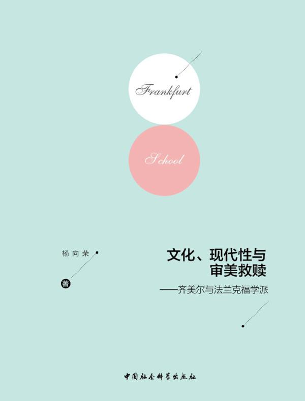 文化、现代性与审美救赎：齐美尔与法兰克福学派