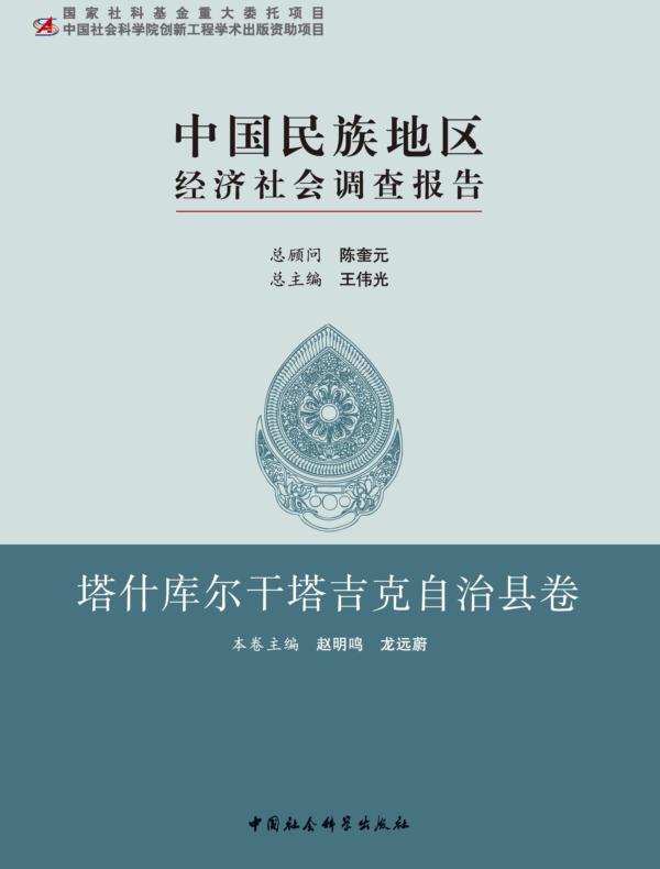 中国民族地区经济社会调查报告·塔什库尔干塔吉克自治县卷