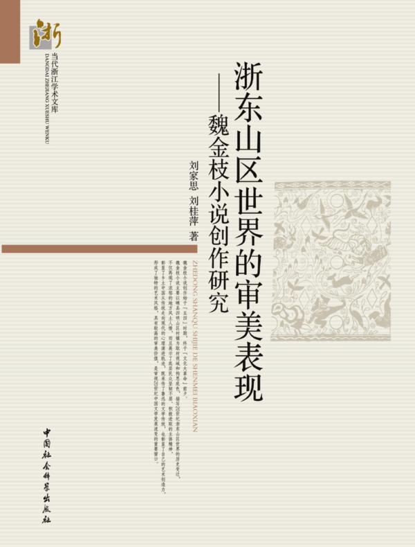 浙东山区世界的审美表现：魏金枝小说创作研究