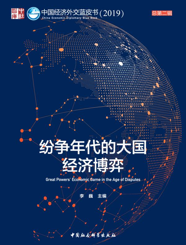 纷争年代的大国经济博弈：中国经济外交蓝皮书.2019：总第二辑