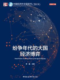 纷争年代的大国经济博弈：中国经济外交蓝皮书.2019：总第二辑